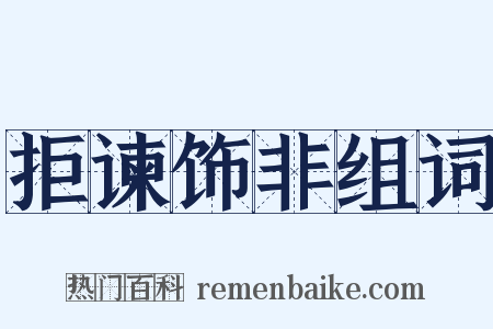 拒谏饰非组词是什么意思的图片